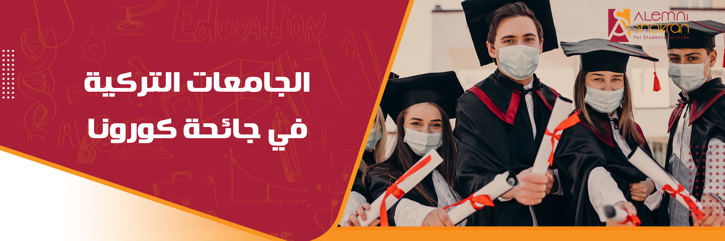 الجامعات التركية في جائحة كورونا